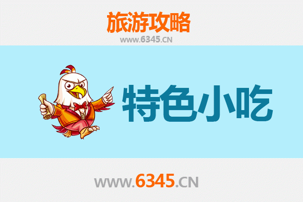 益阳地道小吃寻味攻略