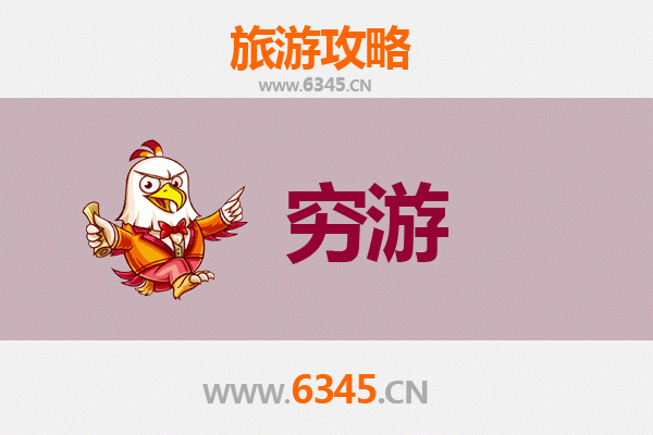 益阳一人穷游全攻略：预算500元玩转银城三日